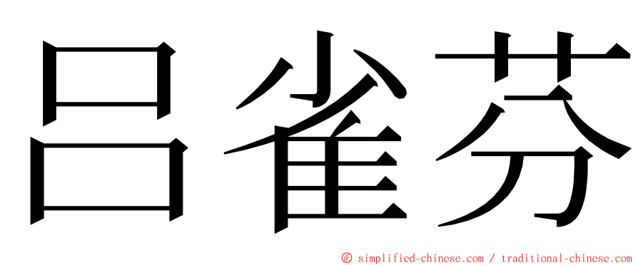 吕雀芬 ming font