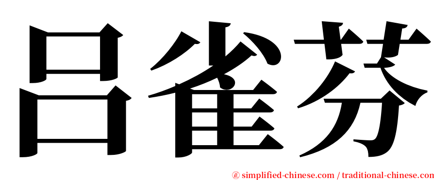 吕雀芬 serif font