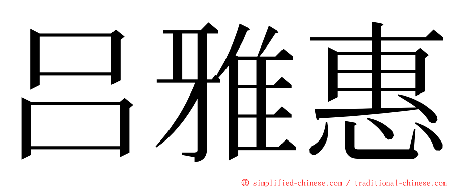 吕雅惠 ming font