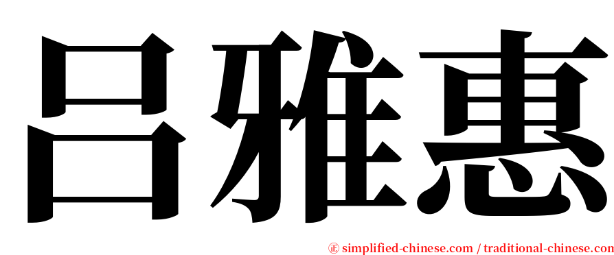 吕雅惠 serif font