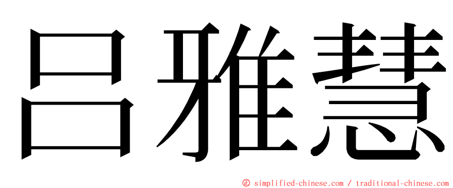 吕雅慧 ming font