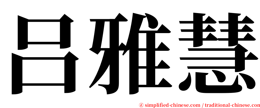 吕雅慧 serif font