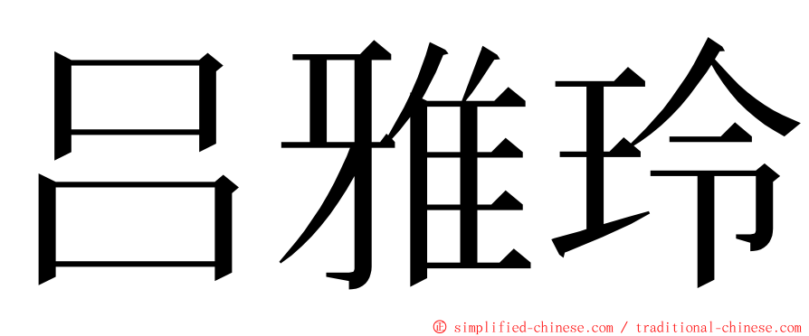 吕雅玲 ming font