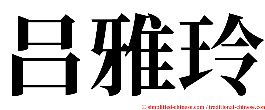 吕雅玲 serif font