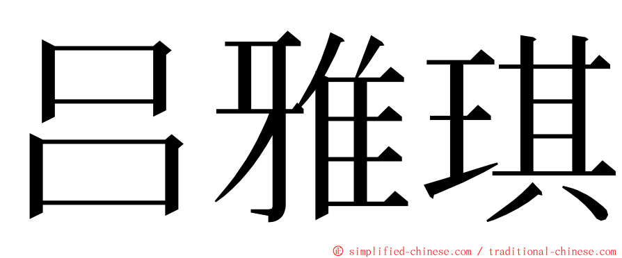 吕雅琪 ming font