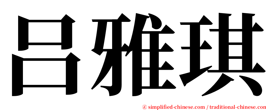 吕雅琪 serif font