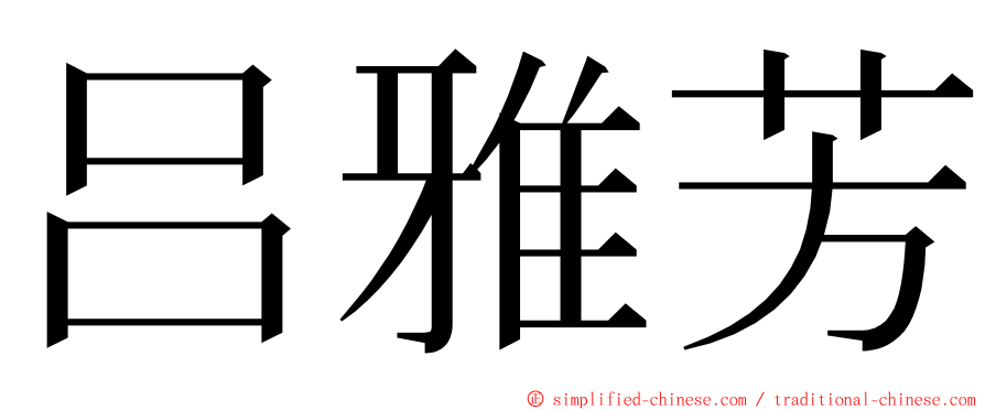 吕雅芳 ming font