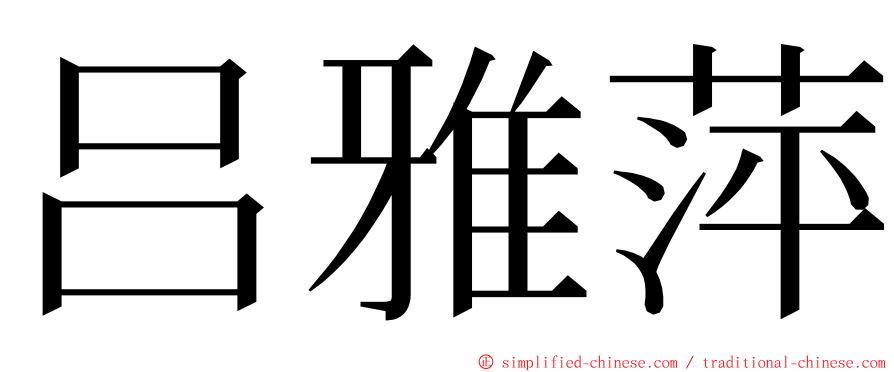 吕雅萍 ming font