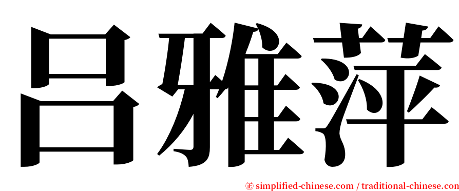 吕雅萍 serif font