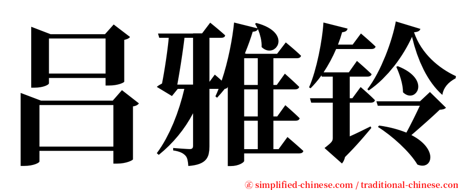 吕雅铃 serif font