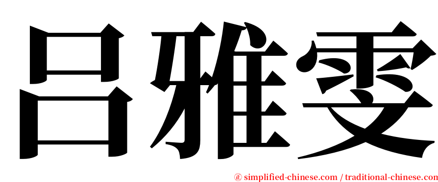 吕雅雯 serif font