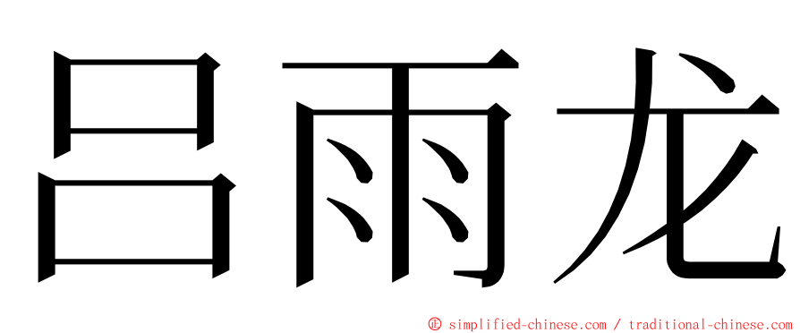 吕雨龙 ming font