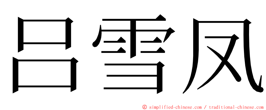 吕雪凤 ming font