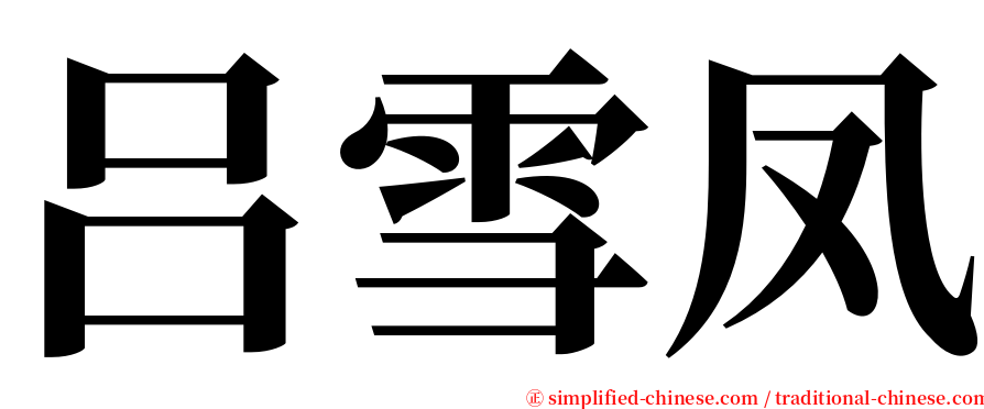 吕雪凤 serif font