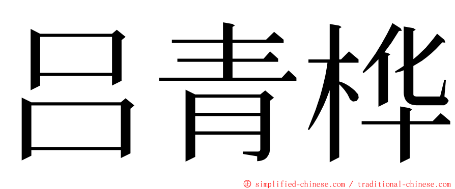 吕青桦 ming font