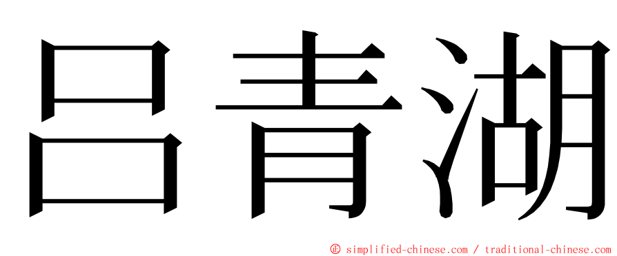 吕青湖 ming font