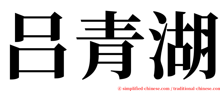 吕青湖 serif font