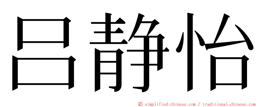 吕静怡 ming font