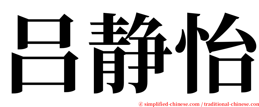 吕静怡 serif font