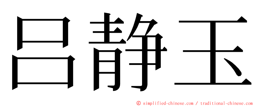 吕静玉 ming font