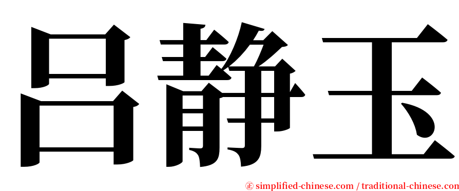 吕静玉 serif font