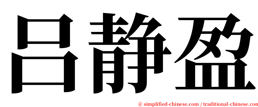 吕静盈 serif font