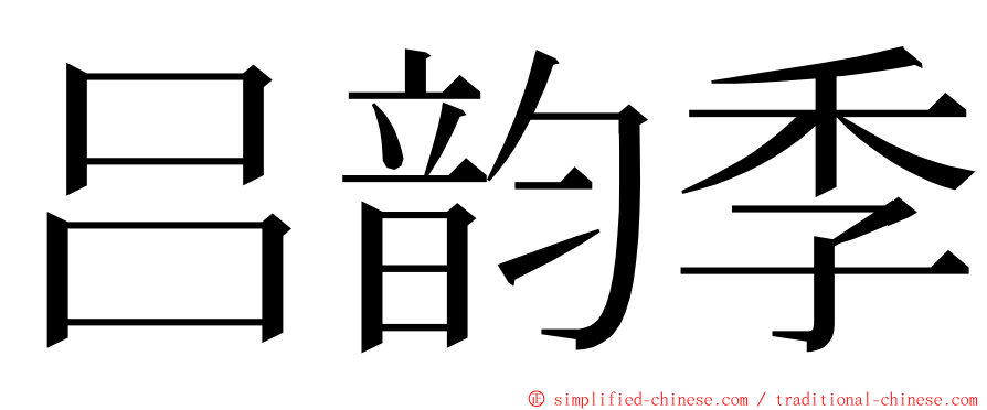 吕韵季 ming font