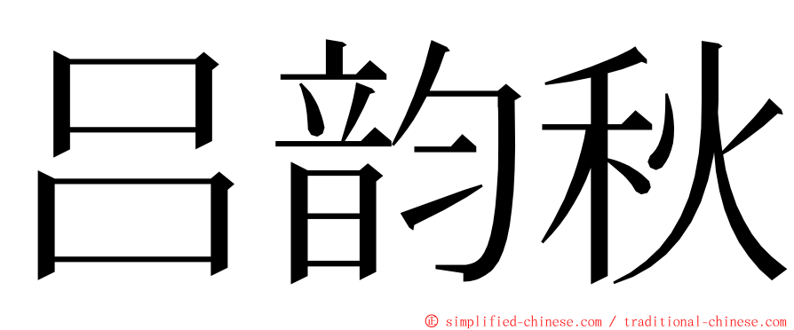 吕韵秋 ming font