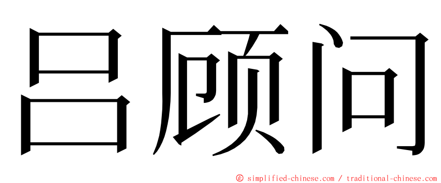 吕顾问 ming font