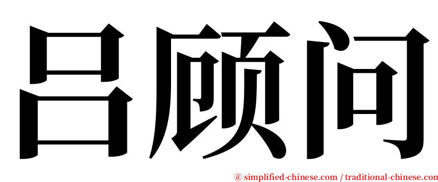 吕顾问 serif font