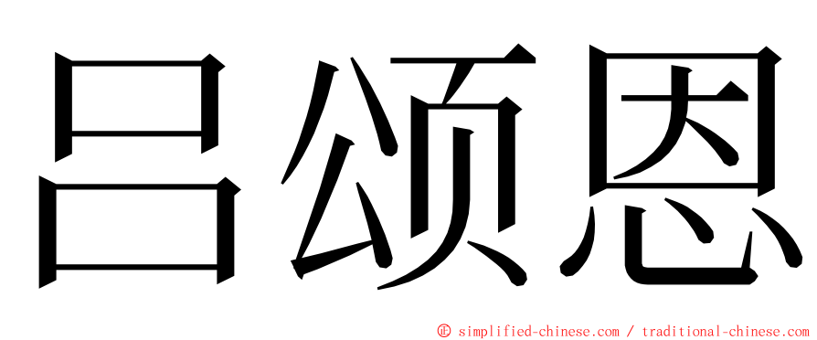 吕颂恩 ming font