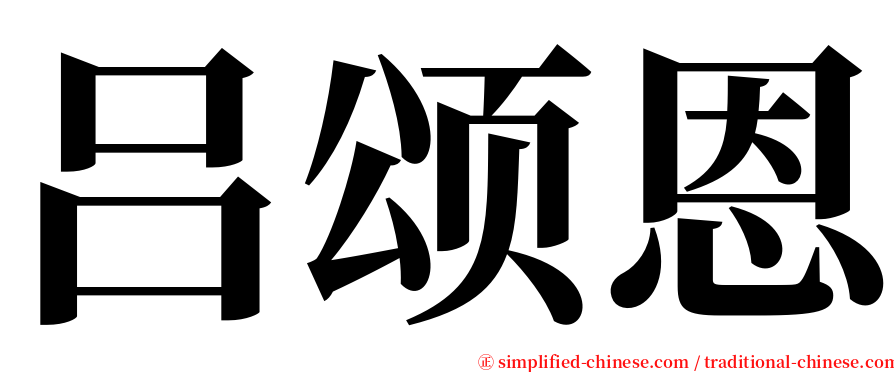 吕颂恩 serif font