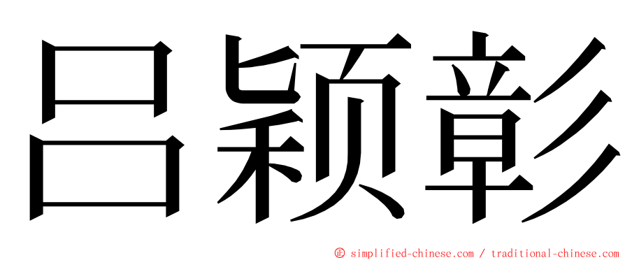 吕颖彰 ming font