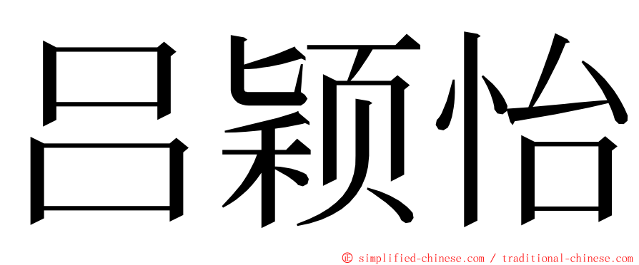 吕颖怡 ming font