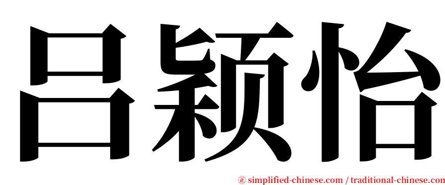 吕颖怡 serif font