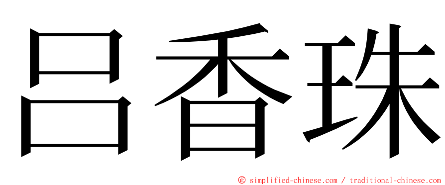 吕香珠 ming font