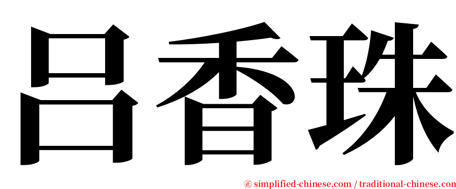 吕香珠 serif font