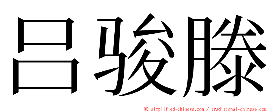 吕骏滕 ming font