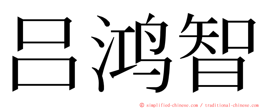 吕鸿智 ming font