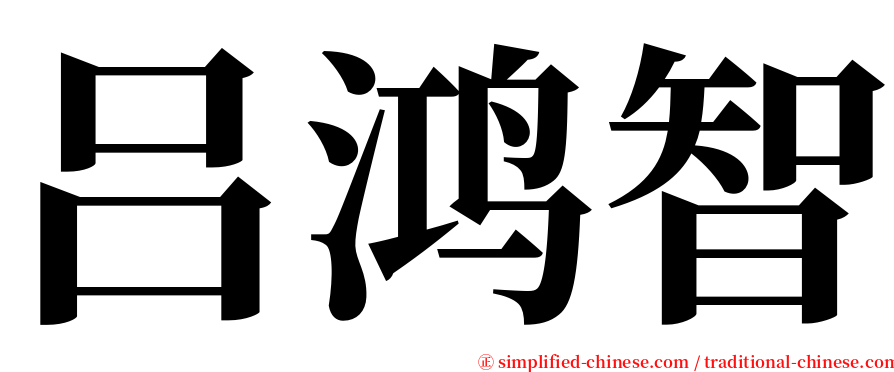 吕鸿智 serif font