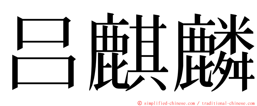 吕麒麟 ming font