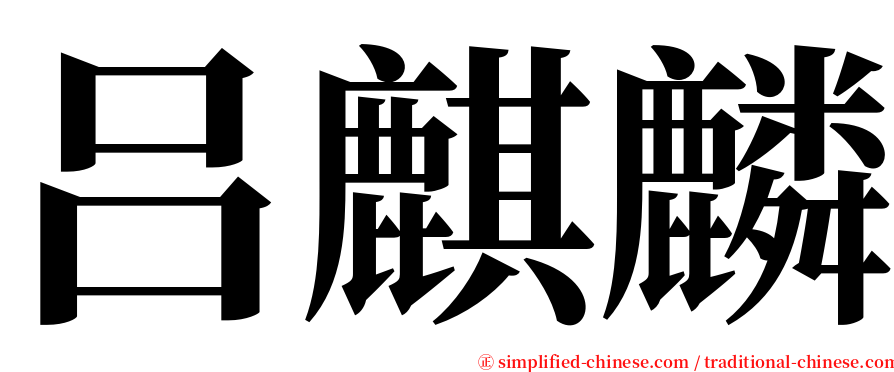 吕麒麟 serif font