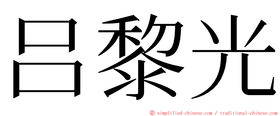 吕黎光 ming font