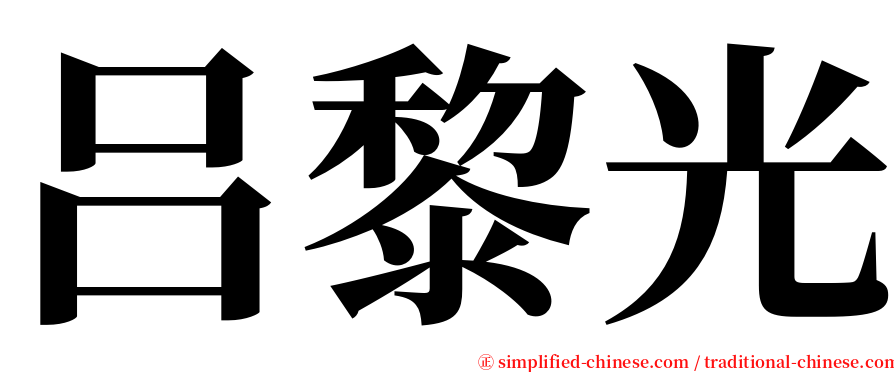 吕黎光 serif font