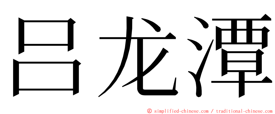 吕龙潭 ming font