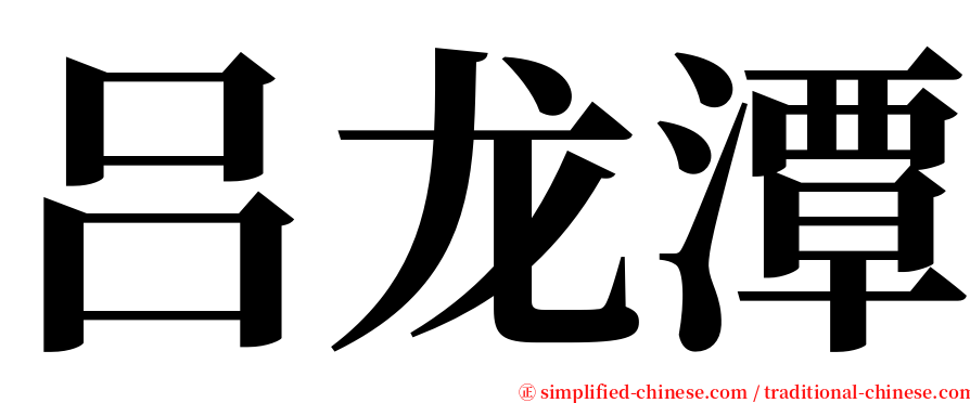 吕龙潭 serif font