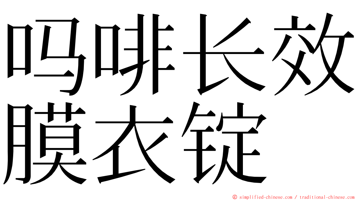 吗啡长效膜衣锭 ming font