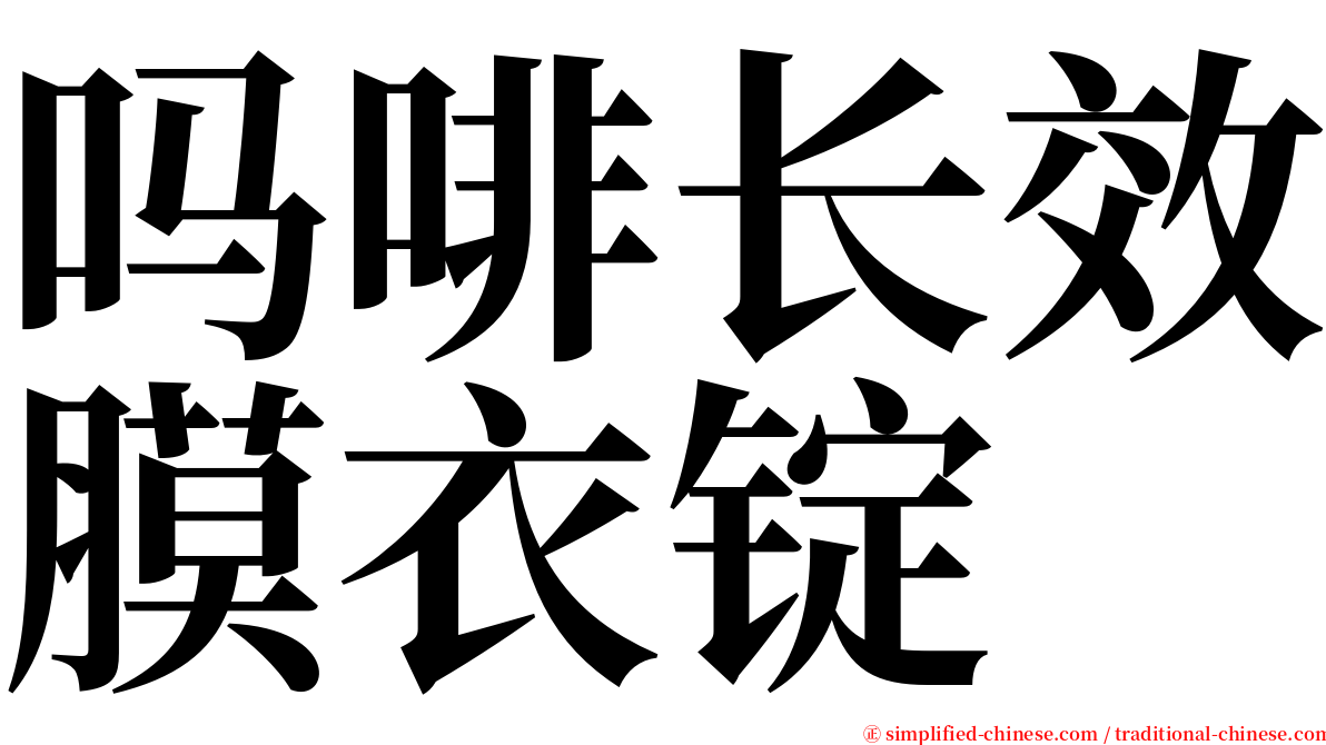 吗啡长效膜衣锭 serif font