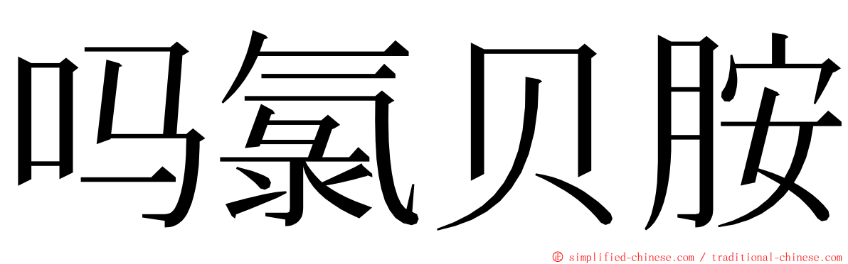 吗氯贝胺 ming font