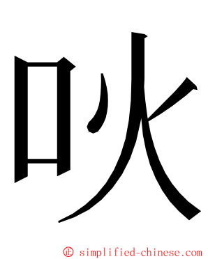 吙 ming font